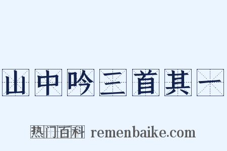 山中吟三首其一是什么意思的图片